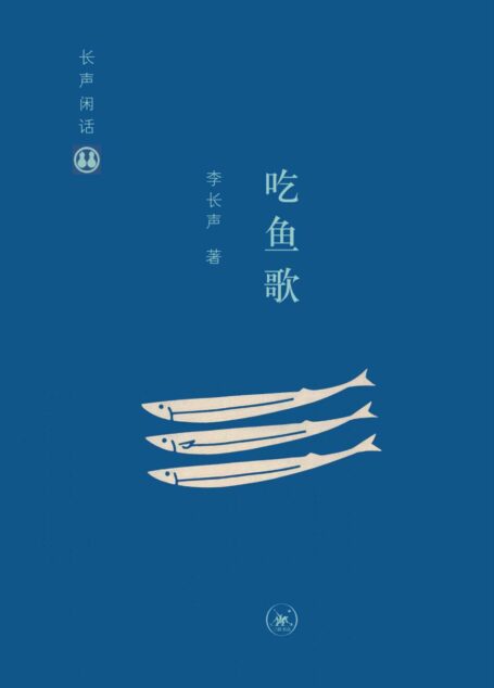 长声闲话:吃鱼歌