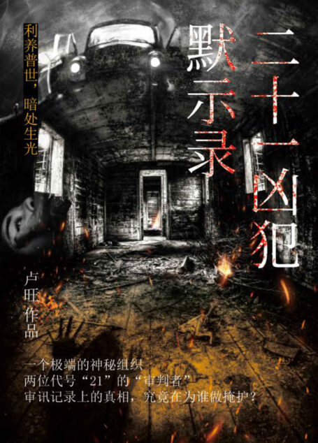 二十一凶犯默示录（利养普世，暗处生光。一个极端的神秘组织，两位代号“21”的“审判者”，审讯记录上的真相，究竟在为谁做掩护？）