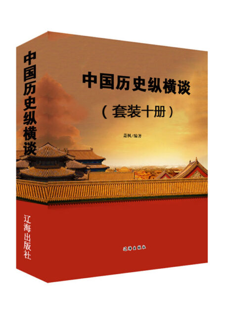 中国历史纵横谈(套装十册)