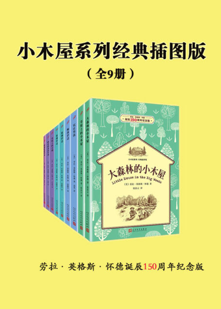 小木屋系列经典插图版(全9册)