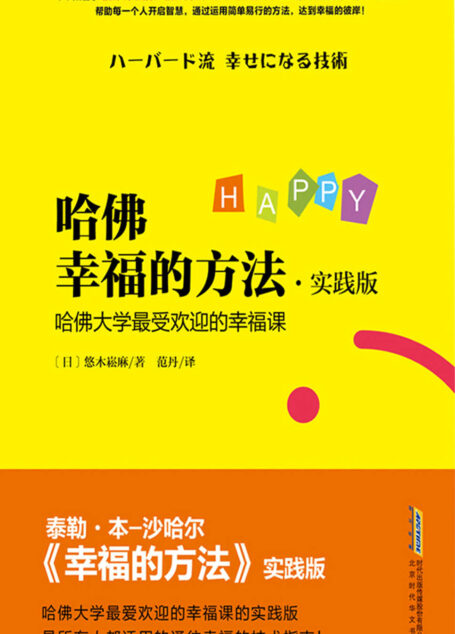 哈佛幸福的方法