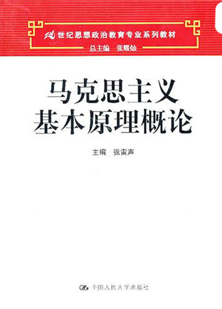 马克思主义基本原理概论 (21世纪思想政治教育专业系列教材)