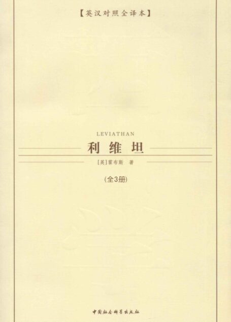 利维坦（全三册）（英汉对照全译本） (西方学术经典译丛)