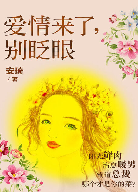 爱情来了,别眨眼