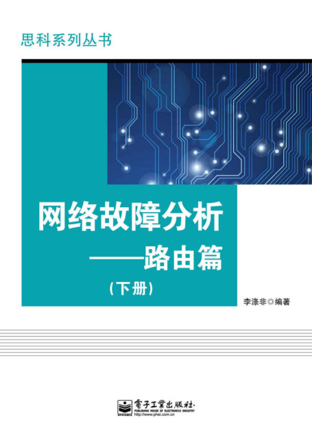 思科系列丛书:网络故障分析·路由篇(下册)