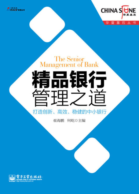 精品银行管理之道:打造创新、高效、稳健的中小银行 (华夏基石丛书)