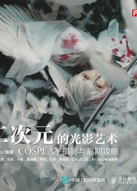二次元的光影艺术——COSPLAY摄影与后期攻略 赠4张精美明信片