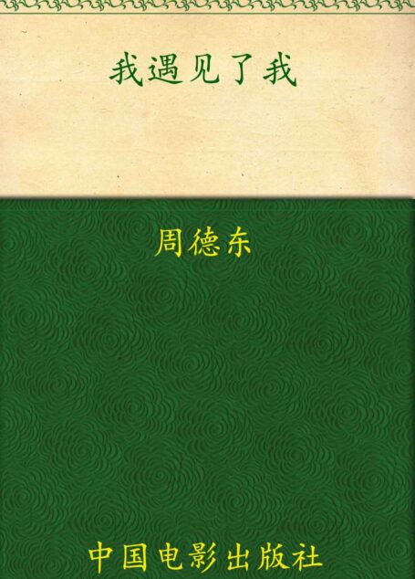 我遇见了我