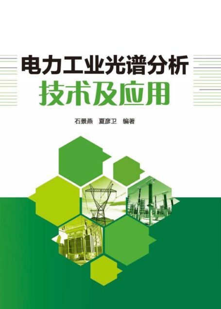 电力工业光谱分析技术及应用