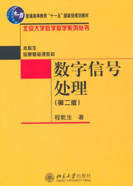数字信号处理(第2版) (普通高等教育“十一五”国家级规划教材,北京大学数学教学系列丛书,本科生信息基础课教材)