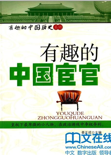 有趣的中国宦官 (有趣的中国历史系列)