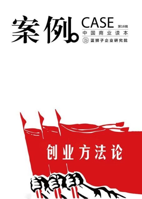 创业方法论 (案例)