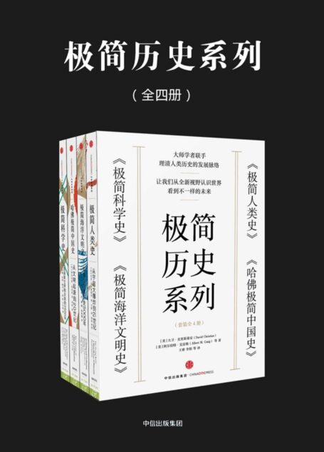 新思·极简历史系列：极简人类史+极简科学史+极简海洋文明史+哈佛极简中国史（套装共4册）