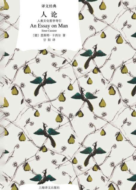 人论：人类文化哲学导引 (译文经典)