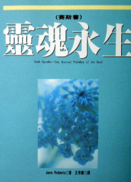 赛斯书之灵魂永生