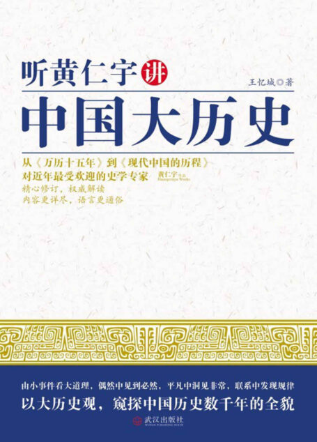 听黄仁宇讲中国大历史 (时间的轨迹-不可遗忘的历史系列)