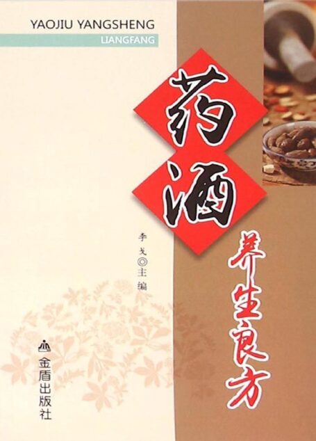 药酒养生良方