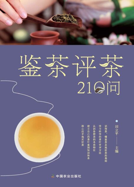 鉴茶评茶210问(看住荷包选对茶,手把手教你学评茶) (关于闲雅茶生活的十万个为什么)