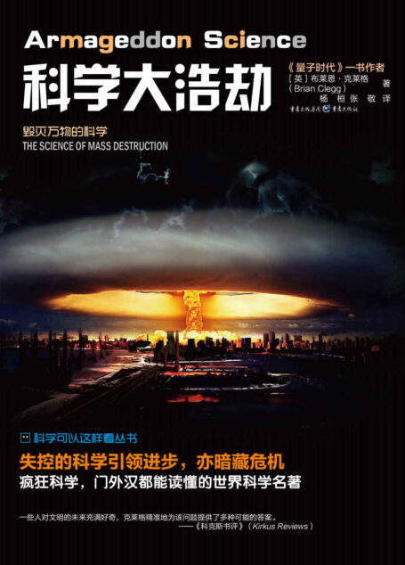 科学大浩劫:毁灭万物的科学【英国理论物理学家、量子物理学家,科普畅销书《量子纠缠》《量子时代》作者布莱恩·克莱格全新力作,解密历史上六次大灭绝真相】