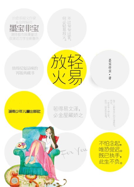 轻易放火 (网络超人气言情小说系列)