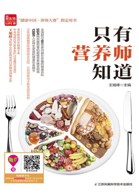 只有营养师知道 (“健康中国·讲师大赛”指定用书)