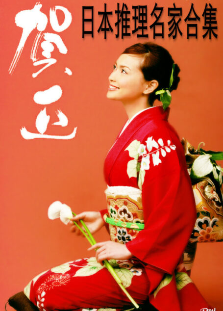 日本推理名家合集