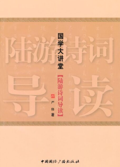 国学大讲堂:陆游诗词导读