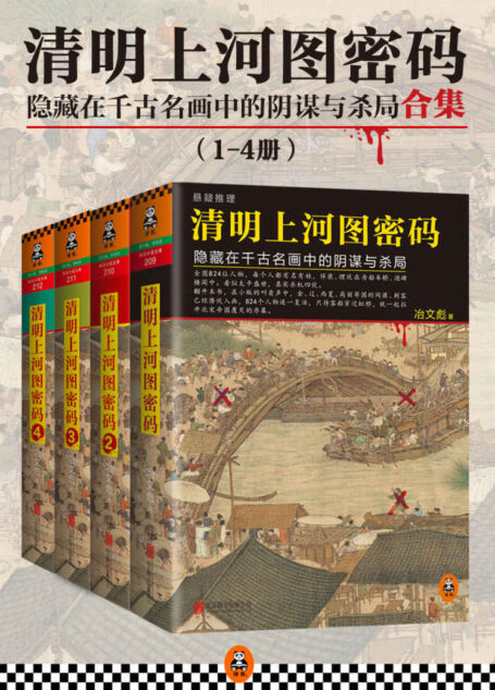 清明上河图密码:隐藏在千古名画中的阴谋与杀局(共4册)(中国首部大格局历史推理悬疑小说!)