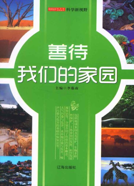 善待我们的家园 (学好玩好科学家系列丛书)