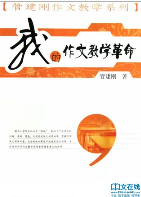 我的作文教学革命 (管建刚作文教学系列)