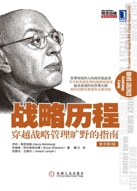 战略历程:穿越战略管理旷野的指南 (明茨伯格管理经典丛书)