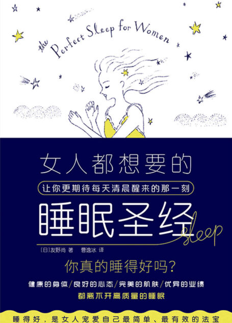 女人都想要的睡眠圣经(来自日本睡眠专家的睡眠秘籍!写给万千女性的睡眠圣经!作者通过改善睡眠质量,成功减重15公斤!体质明显变好!工作更加高效!睡得好,是女人宠爱自己简单、有效的法宝!)