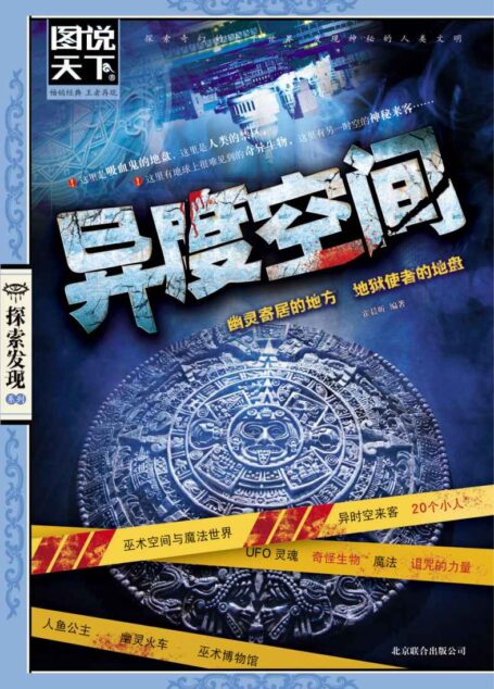 异度空间 (图说天下:探索发现系列)