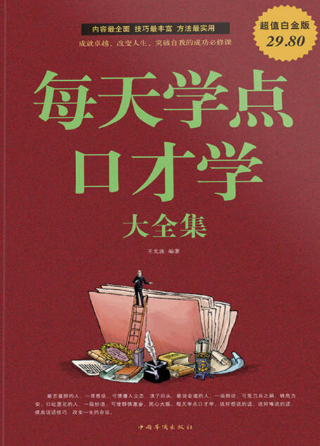 每天学点口才学大全集