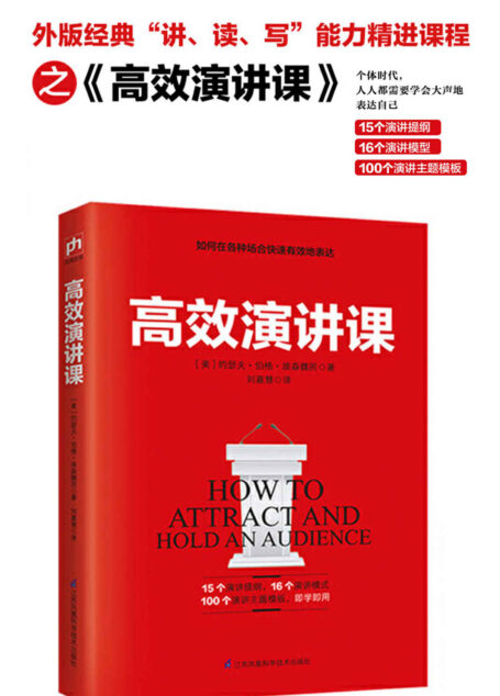 高效演讲课(从内向沉默到出口成章,“公共演讲”教授教你在各种场合高效表达)