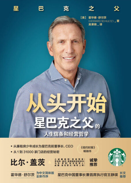 从头开始:星巴克之父的人生信条和经营哲学【比尔·盖茨诚挚推荐!《纽约时报》畅销书,从廉租房少年成长为星巴克前董事长、CEO,从1到31000家门店的经营秘密,助力企业领导者、管理者实现多维度的自我成就!】