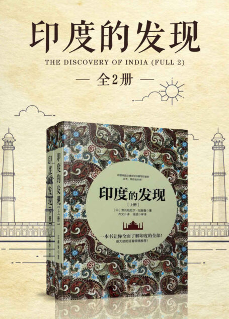 印度的发现(全两册)(”带你全面了解印度的“印度三部曲”之一,权威译本修订再现!)