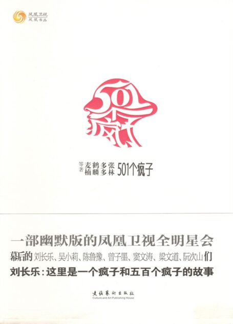 501个疯子
