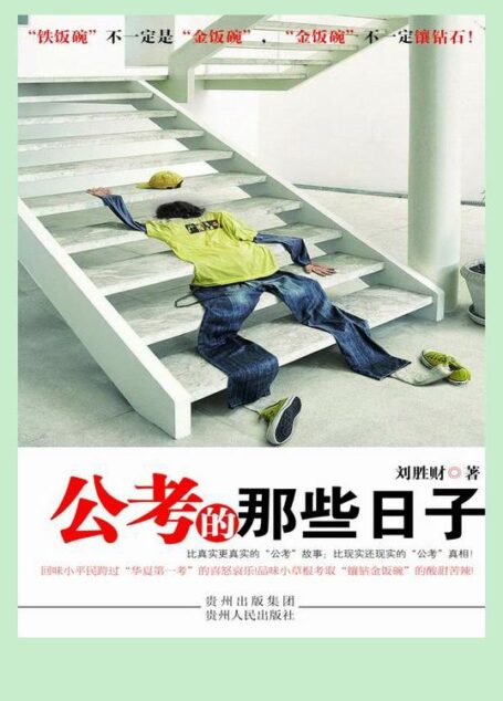 公考的那些日子