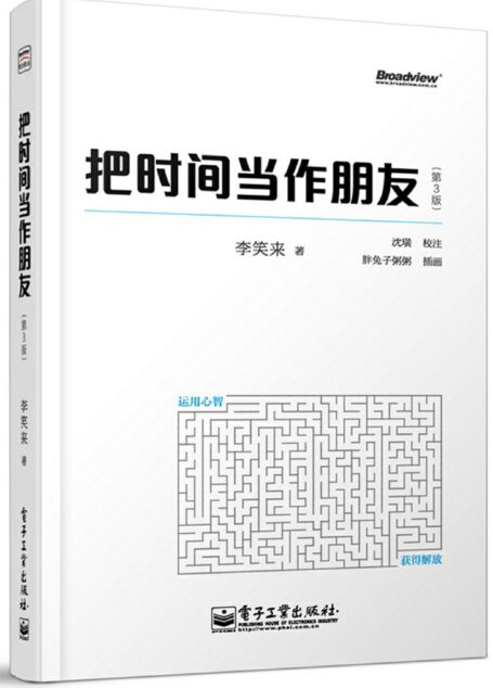 把时间当作朋友(第三版)
