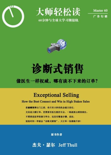 诊断式销售 (大师轻松读)