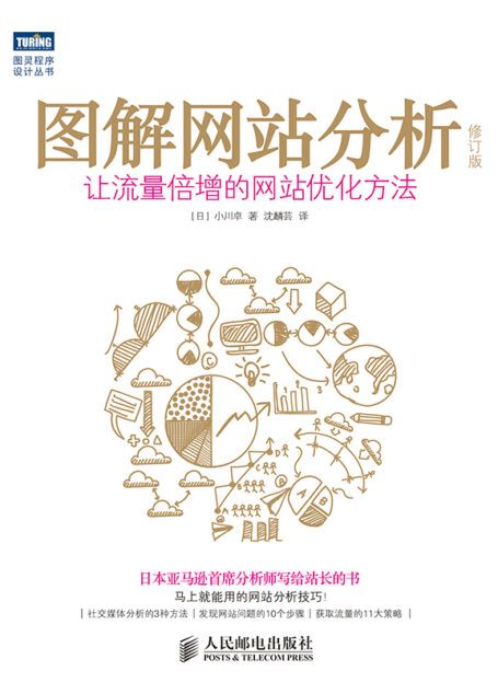 图解网站分析（修订版）