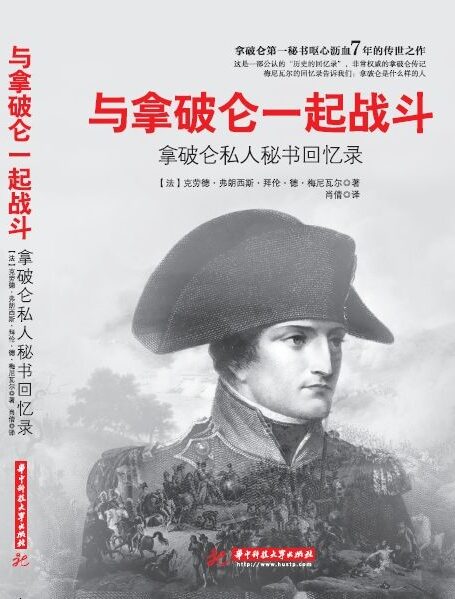 与拿破仑一起战斗:拿破仑私人秘书回忆录