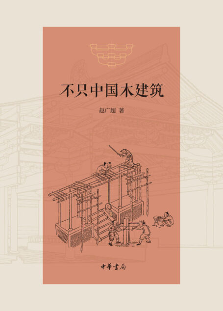 不只中国木建筑（精） (中华书局出品)