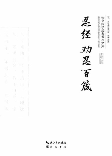 崇文国学经典普及文库：忍经 劝忍百箴