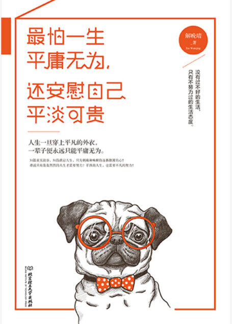 最怕一生平庸无为,还安慰自己平淡可贵