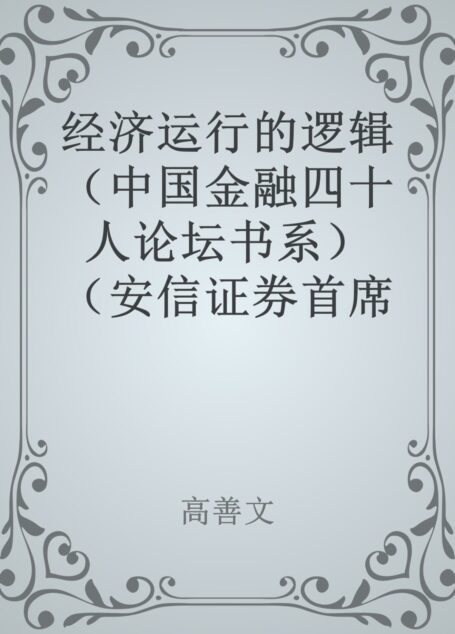 经济运行的逻辑(中国金融四十人论坛书系)(安信证券首席经济学家高善文经典力作)