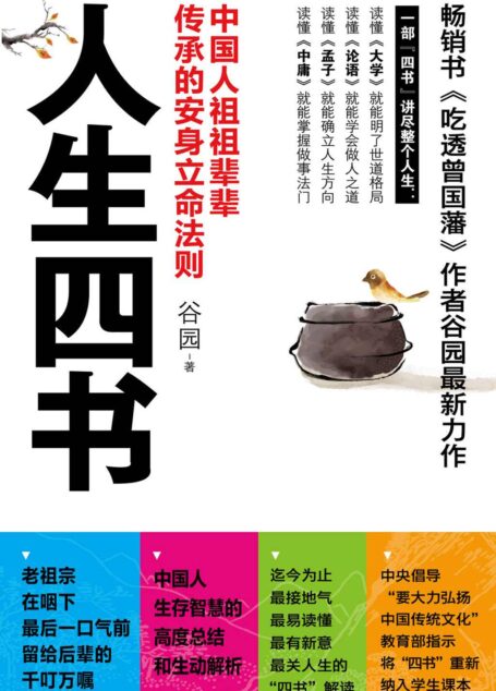 人生四书