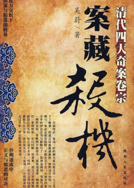 《案藏杀机：清代四大奇案卷宗》全集