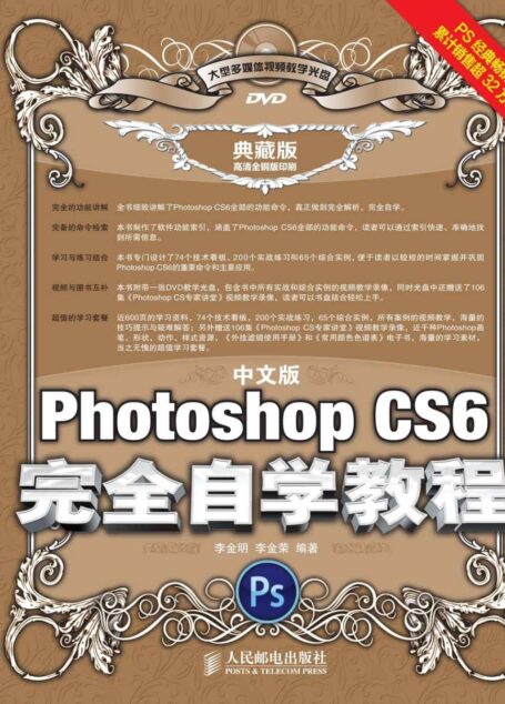 中文版Photoshop CS6完全自学教程(典藏版)